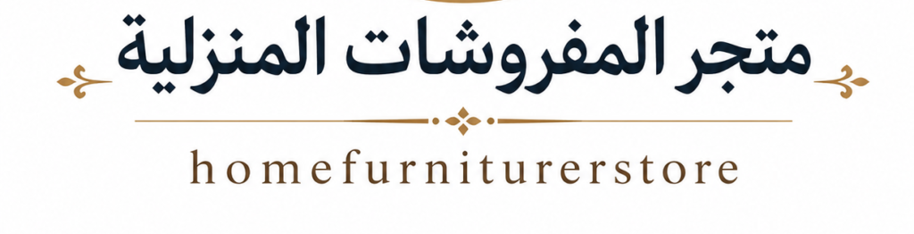 متجر المفروشات المنزلية homefurniturerstore